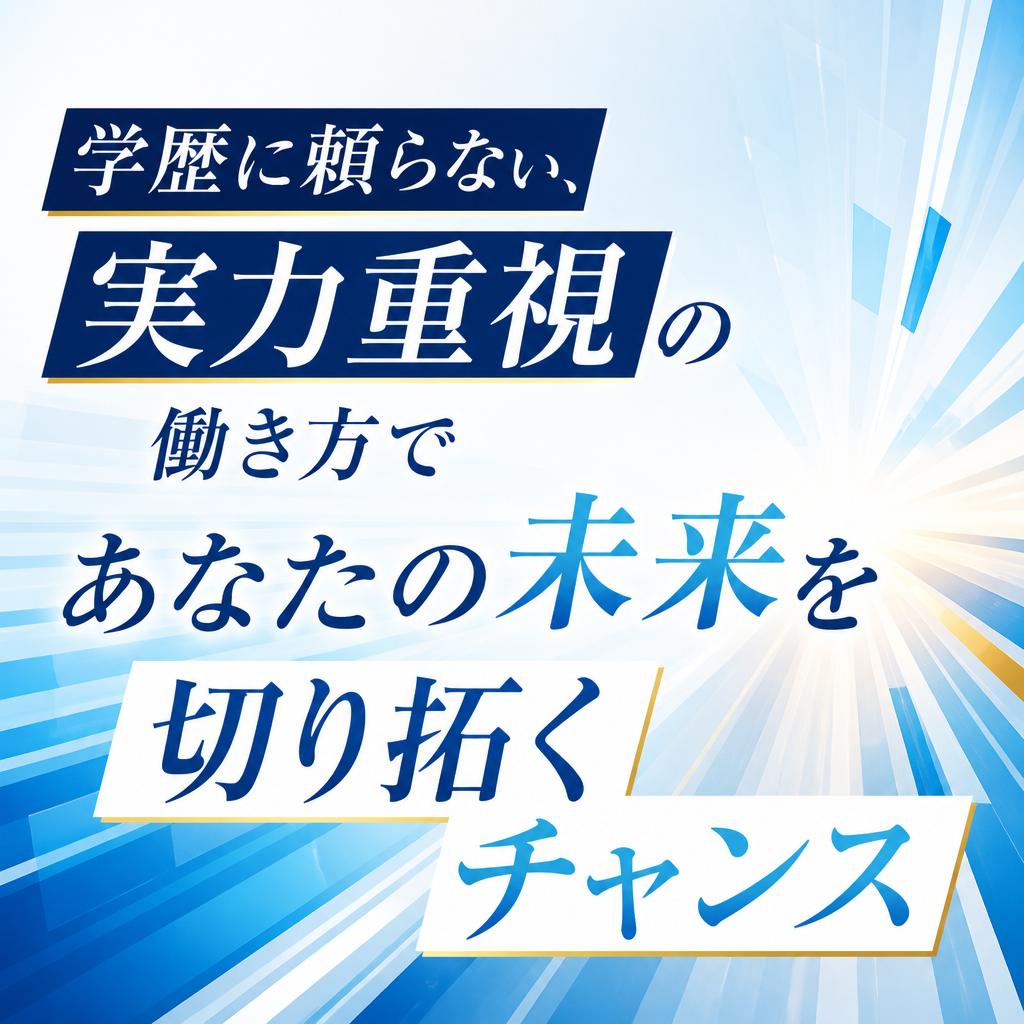 学歴に頼らない、実力重視の働き方であなたの未来を切り拓くチャンス